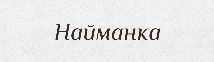 Найманка — Великий тлумачний словник сучасної української мови