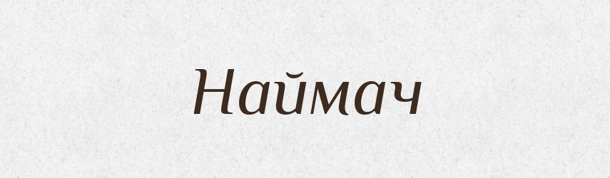 Наймач — Великий тлумачний словник сучасної української мови
