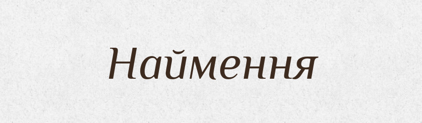Наймення — Великий тлумачний словник сучасної української мови