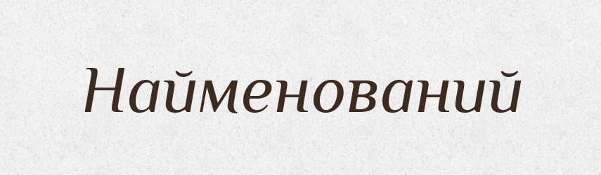 Найменований — Великий тлумачний словник сучасної української мови