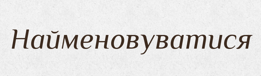 Найменовуватися — Великий тлумачний словник сучасної української мови