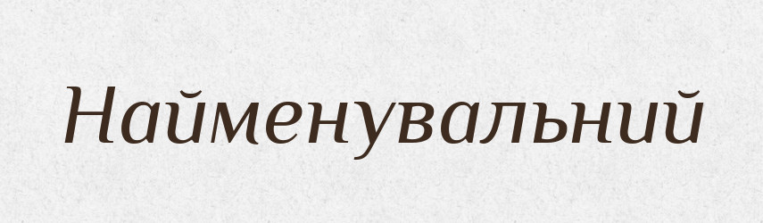 Найменувальний — Великий тлумачний словник сучасної української мови