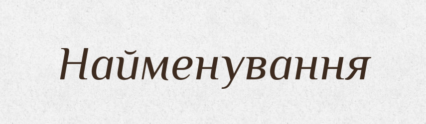 Найменування — Великий тлумачний словник сучасної української мови