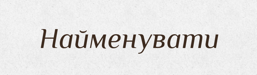Найменувати — Великий тлумачний словник сучасної української мови