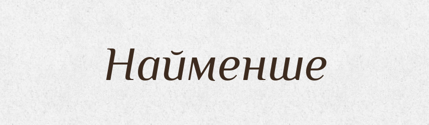 Найменше — Великий тлумачний словник сучасної української мови