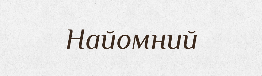 Найомний — Великий тлумачний словник сучасної української мови