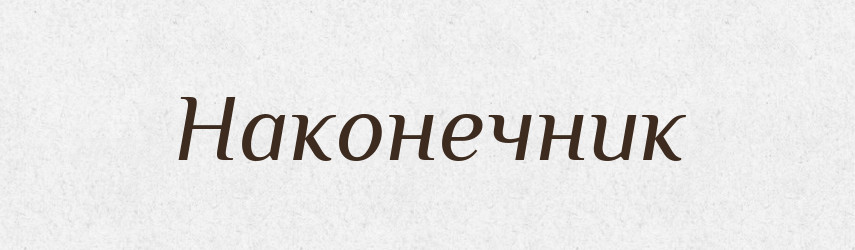 Наконечник — Великий тлумачний словник сучасної української мови