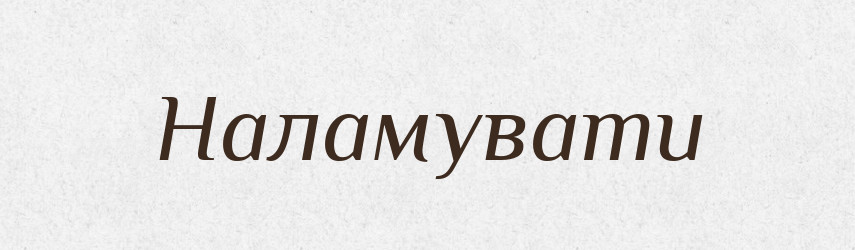 Наламувати — Великий тлумачний словник сучасної української мови