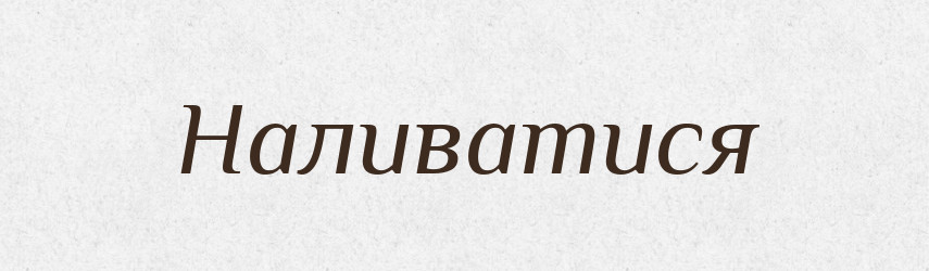 Наливатися — Великий тлумачний словник сучасної української мови