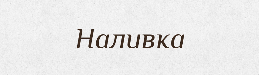 Наливка — Великий тлумачний словник сучасної української мови