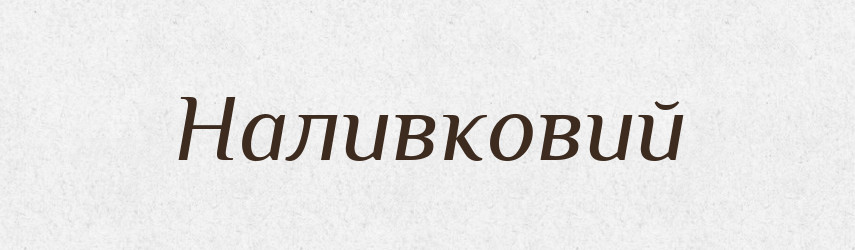Наливковий — Великий тлумачний словник сучасної української мови