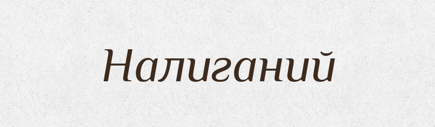 Налиганий — Великий тлумачний словник сучасної української мови