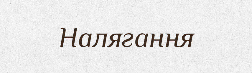 Налягання — Великий тлумачний словник сучасної української мови