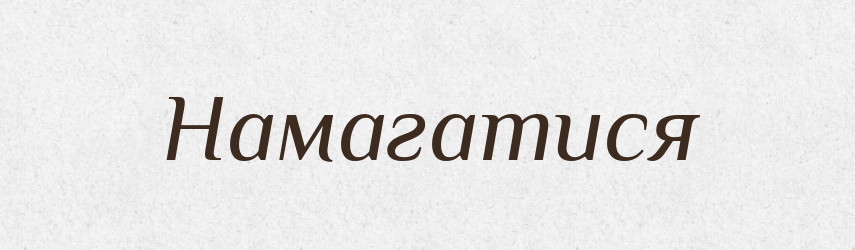 Намагатися — Великий тлумачний словник сучасної української мови