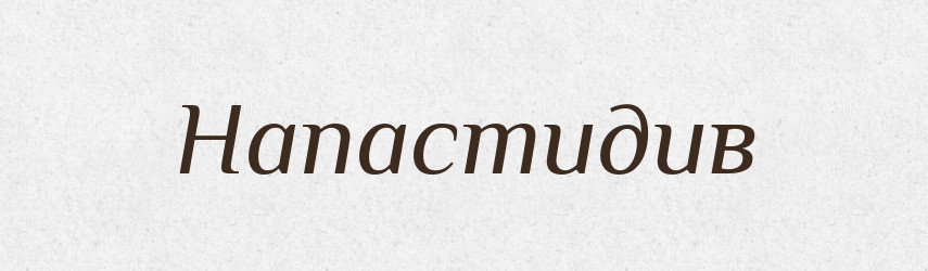 Напастидив — Великий тлумачний словник сучасної української мови