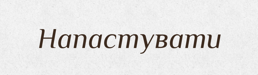 Напастувати — Великий тлумачний словник сучасної української мови