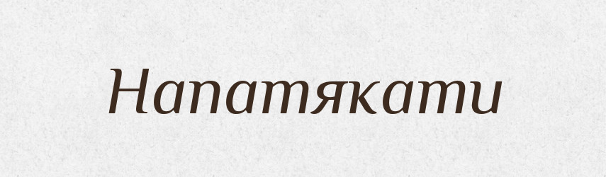 Напатякати — Великий тлумачний словник сучасної української мови