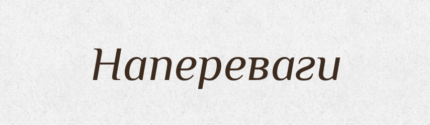 Напереваги — Великий тлумачний словник сучасної української мови