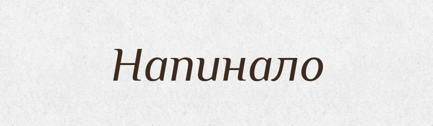 Напинало — Великий тлумачний словник сучасної української мови