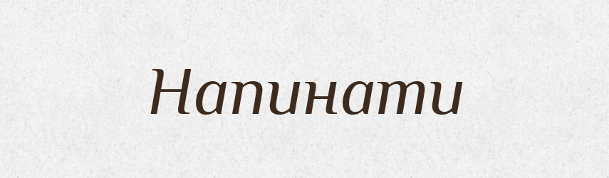Напинати — Великий тлумачний словник сучасної української мови