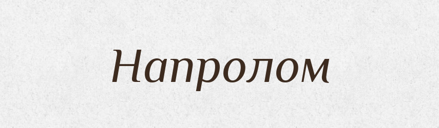 Напролом — Великий тлумачний словник сучасної української мови