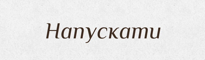 Напускати — Великий тлумачний словник сучасної української мови