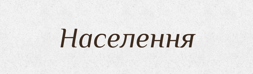 Населення — Великий тлумачний словник сучасної української мови