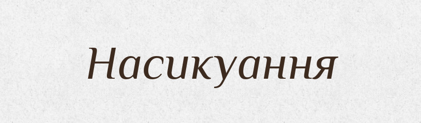 Насикуання — Великий тлумачний словник сучасної української мови