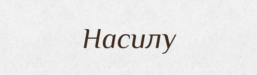 Насилу — Великий тлумачний словник сучасної української мови