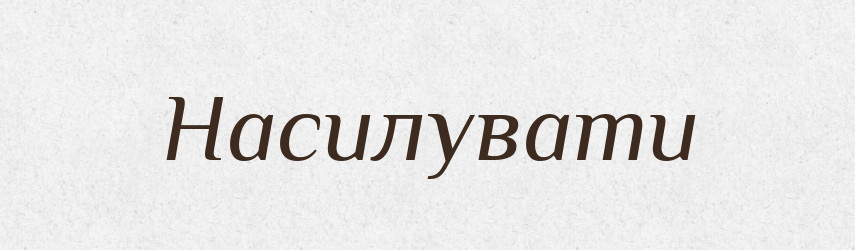 Насилувати — Великий тлумачний словник сучасної української мови