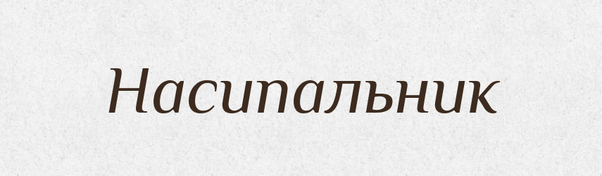 Насипальник — Великий тлумачний словник сучасної української мови