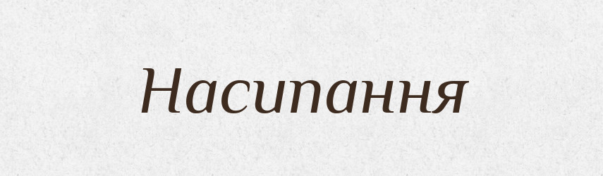 Насипання — Великий тлумачний словник сучасної української мови
