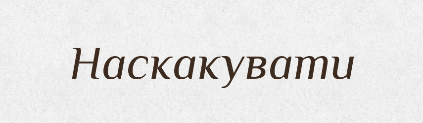 Наскакувати — Великий тлумачний словник сучасної української мови