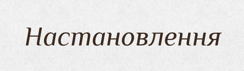 Настановлення — Великий тлумачний словник сучасної української мови