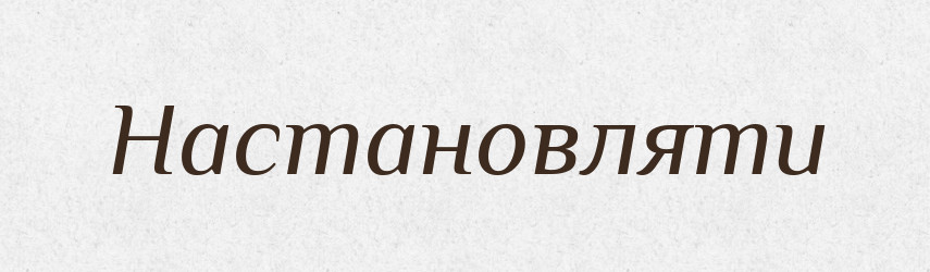 Настановляти — Великий тлумачний словник сучасної української мови
