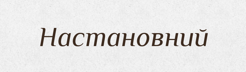 Настановний — Великий тлумачний словник сучасної української мови