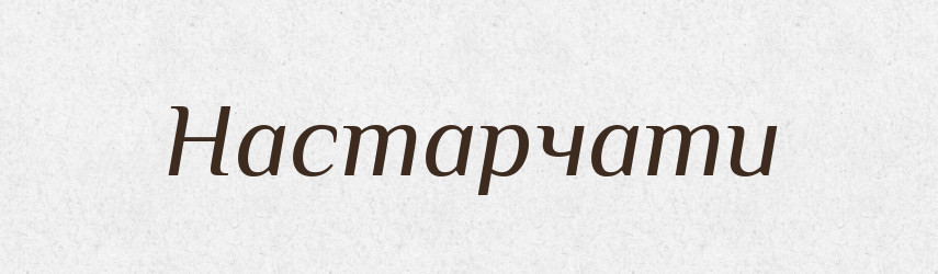 Настарчати — Великий тлумачний словник сучасної української мови