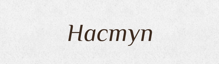 Наступ — Великий тлумачний словник сучасної української мови