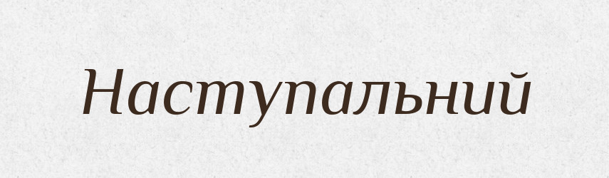 Наступальний — Великий тлумачний словник сучасної української мови