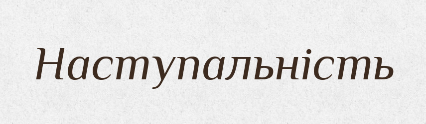 Наступальність — Великий тлумачний словник сучасної української мови