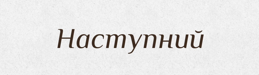 Наступний — Великий тлумачний словник сучасної української мови