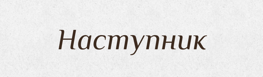 Наступник — Великий тлумачний словник сучасної української мови