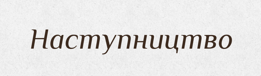 Наступництво — Великий тлумачний словник сучасної української мови