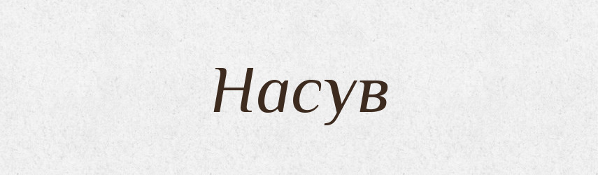 Насув — Великий тлумачний словник сучасної української мови