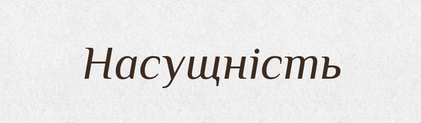 Насущність — Великий тлумачний словник сучасної української мови