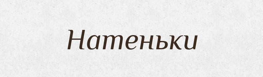 Натеньки — Великий тлумачний словник сучасної української мови