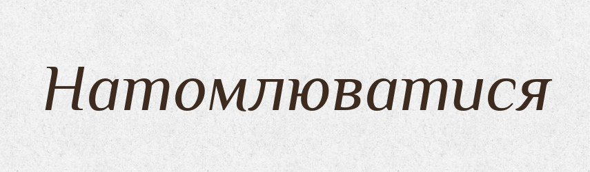 Натомлюватися — Великий тлумачний словник сучасної української мови