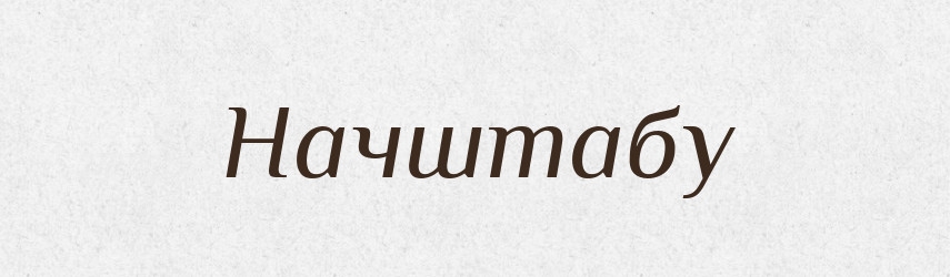 Начштабу — Великий тлумачний словник сучасної української мови