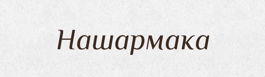 Нашармака — Великий тлумачний словник сучасної української мови