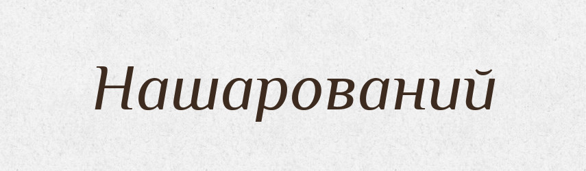 Нашарований — Великий тлумачний словник сучасної української мови